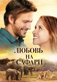 Любовь на сафари смотреть бесплатно в нашем онлайн-кинотеатре Tvigle.ru