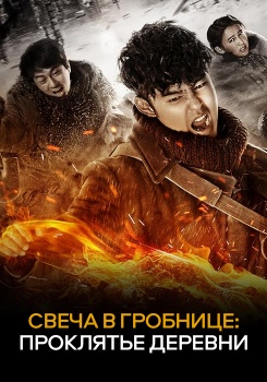 Свеча в гробнице: проклятье деревни смотреть бесплатно в нашем онлайн-кинотеатре Tvigle.ru