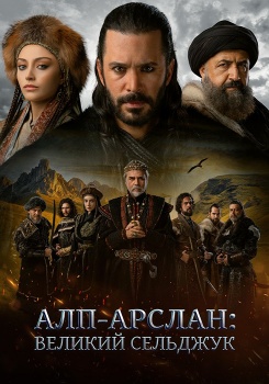 Алп-Арслан: Великий Сельджук смотреть бесплатно в нашем онлайн-кинотеатре Tvigle.ru