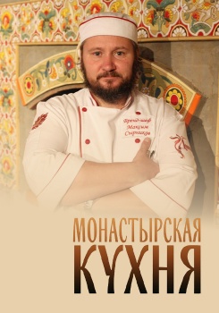 Монастырская кухня с Максимом Сырниковым смотреть бесплатно в нашем онлайн-кинотеатре Tvigle.ru