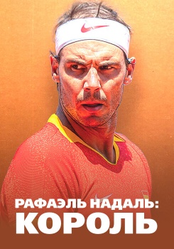 Рафаэль Надаль: Король смотреть бесплатно в нашем онлайн-кинотеатре Tvigle.ru