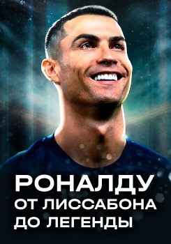 Роналду: от Лиссабона до легенды смотреть бесплатно в нашем онлайн-кинотеатре Tvigle.ru