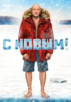С Новым! смотреть бесплатно в нашем онлайн-кинотеатре Tvigle.ru