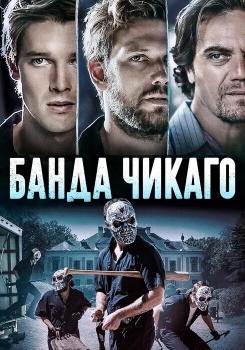 Банда Чикаго смотреть бесплатно в нашем онлайн-кинотеатре Tvigle.ru