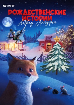 Рождественские истории Астрид Линдгрен смотреть бесплатно в нашем онлайн-кинотеатре Tvigle.ru