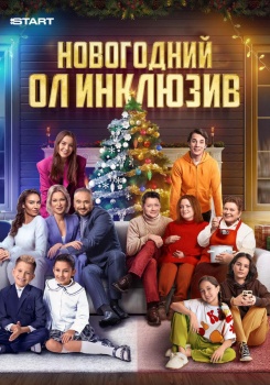 Новогодний ол-инклюзив смотреть бесплатно в нашем онлайн-кинотеатре Tvigle.ru