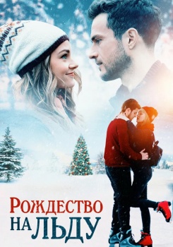 Рождество на льду смотреть бесплатно в нашем онлайн-кинотеатре Tvigle.ru
