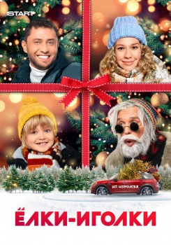 Ёлки-иголки смотреть бесплатно в нашем онлайн-кинотеатре Tvigle.ru