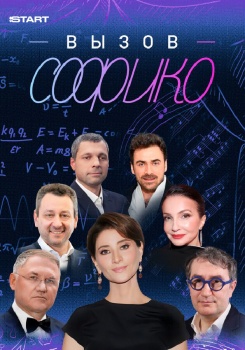 Вызов Софико смотреть бесплатно в нашем онлайн-кинотеатре Tvigle.ru
