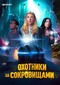Охотники за сокровищами смотреть бесплатно в нашем онлайн-кинотеатре Tvigle.ru