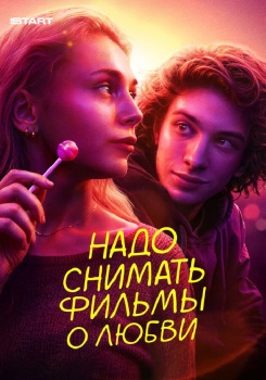 Надо снимать фильмы о любви смотреть бесплатно в нашем онлайн-кинотеатре Tvigle.ru
