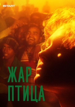 Жар-птица смотреть бесплатно в нашем онлайн-кинотеатре Tvigle.ru