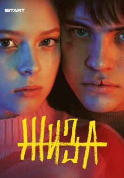 Жиза смотреть бесплатно в нашем онлайн-кинотеатре Tvigle.ru