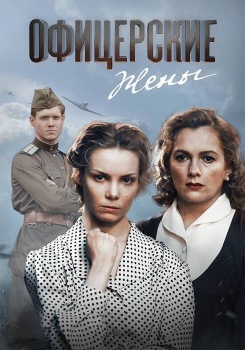 Офицерские жёны смотреть бесплатно в нашем онлайн-кинотеатре Tvigle.ru