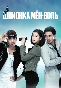 Шпионка Мён-воль смотреть бесплатно в нашем онлайн-кинотеатре Tvigle.ru
