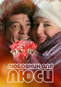 Любовник для Люси смотреть бесплатно в нашем онлайн-кинотеатре Tvigle.ru