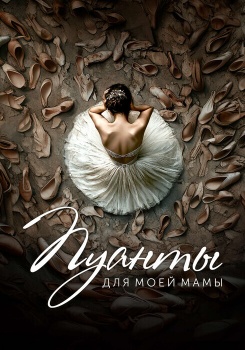 Пуанты для моей мамы смотреть бесплатно в нашем онлайн-кинотеатре Tvigle.ru