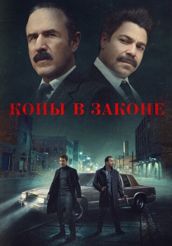 Копы в законе смотреть бесплатно в нашем онлайн-кинотеатре Tvigle.ru