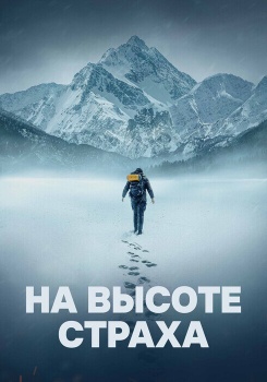 На высоте страха смотреть бесплатно в нашем онлайн-кинотеатре Tvigle.ru
