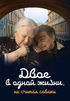 Двое в одной жизни, не считая собаки смотреть бесплатно в нашем онлайн-кинотеатре Tvigle.ru