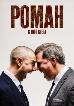 Роман с того света смотреть бесплатно в нашем онлайн-кинотеатре Tvigle.ru