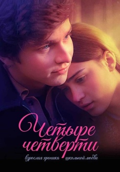 Четыре четверти смотреть бесплатно в нашем онлайн-кинотеатре Tvigle.ru