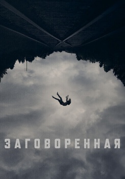 Заговоренная смотреть бесплатно в нашем онлайн-кинотеатре Tvigle.ru