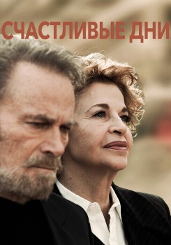 Счастливые дни смотреть бесплатно в нашем онлайн-кинотеатре Tvigle.ru