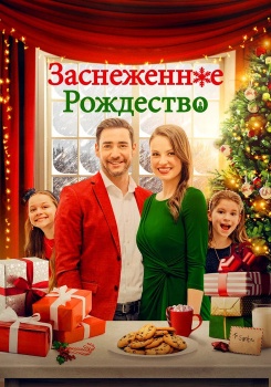Заснеженное рождество смотреть бесплатно в нашем онлайн-кинотеатре Tvigle.ru