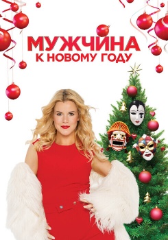 Мужчина к Новому году смотреть бесплатно в нашем онлайн-кинотеатре Tvigle.ru