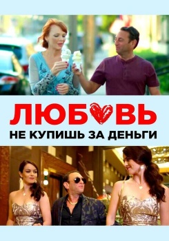 Любовь не купишь за деньги смотреть бесплатно в нашем онлайн-кинотеатре Tvigle.ru