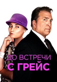 До встречи с Грейс смотреть бесплатно в нашем онлайн-кинотеатре Tvigle.ru