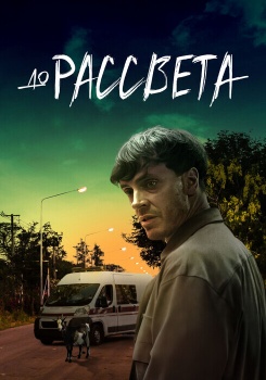 До рассвета смотреть бесплатно в нашем онлайн-кинотеатре Tvigle.ru