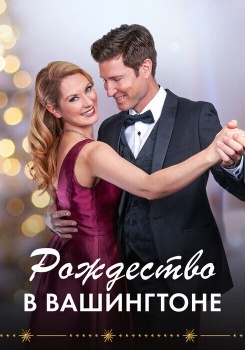 Рождество в Вашингтоне смотреть бесплатно в нашем онлайн-кинотеатре Tvigle.ru