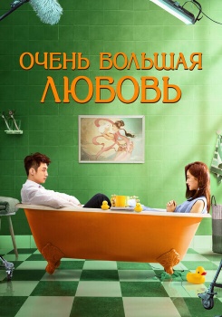 Очень большая любовь смотреть бесплатно в нашем онлайн-кинотеатре Tvigle.ru