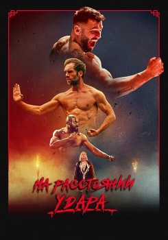 На расстоянии удара смотреть бесплатно в нашем онлайн-кинотеатре Tvigle.ru