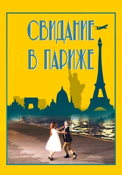 Свидание в Париже смотреть бесплатно в нашем онлайн-кинотеатре Tvigle.ru