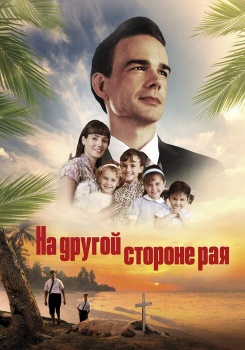 На другой стороне рая смотреть бесплатно в нашем онлайн-кинотеатре Tvigle.ru