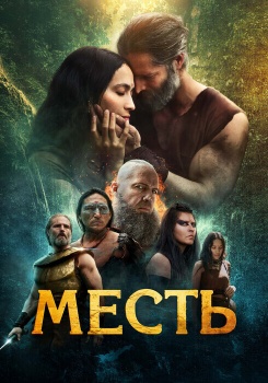 Месть смотреть бесплатно в нашем онлайн-кинотеатре Tvigle.ru