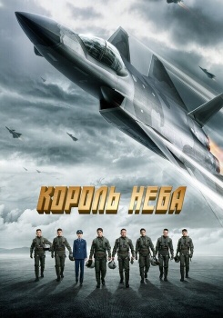 Король неба смотреть бесплатно в нашем онлайн-кинотеатре Tvigle.ru