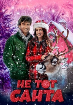 Не тот Санта смотреть бесплатно в нашем онлайн-кинотеатре Tvigle.ru