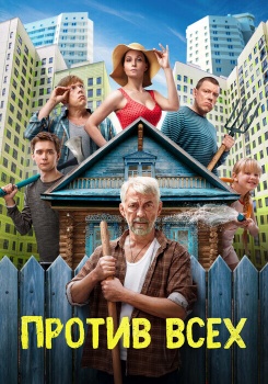 Против всех смотреть бесплатно в нашем онлайн-кинотеатре Tvigle.ru