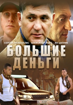 Большие деньги (Фальшивомонетчики) смотреть бесплатно в нашем онлайн-кинотеатре Tvigle.ru