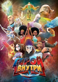 Герой внутри смотреть бесплатно в нашем онлайн-кинотеатре Tvigle.ru