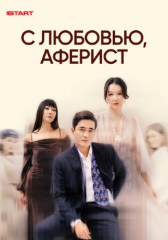 С любовью, аферист смотреть бесплатно в нашем онлайн-кинотеатре Tvigle.ru