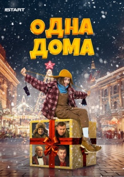 Одна дома смотреть бесплатно в нашем онлайн-кинотеатре Tvigle.ru
