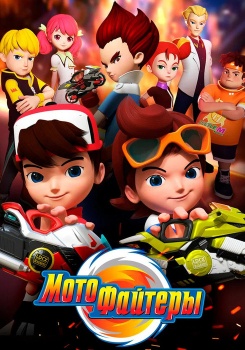 Мотофайтеры смотреть бесплатно в нашем онлайн-кинотеатре Tvigle.ru