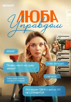 Люба Управдом смотреть бесплатно в нашем онлайн-кинотеатре Tvigle.ru