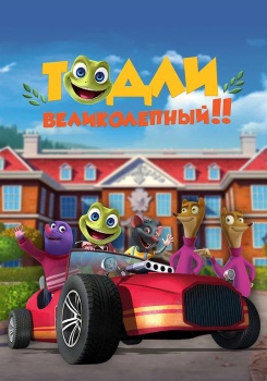 Тодли Великолепный! смотреть бесплатно в нашем онлайн-кинотеатре Tvigle.ru