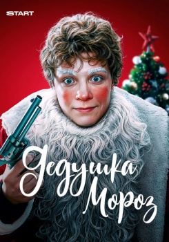 Дедушка Мороз смотреть бесплатно в нашем онлайн-кинотеатре Tvigle.ru